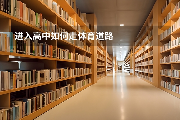 进入高中如何走体育道路