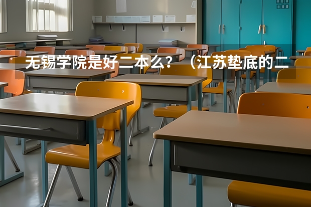 无锡学院是好二本么？（江苏垫底的二本大学）