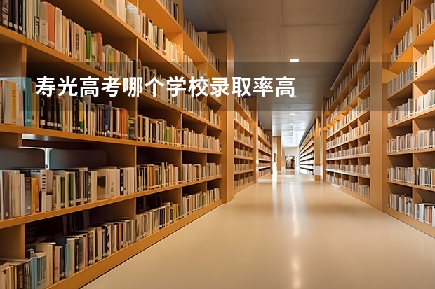 寿光高考哪个学校录取率高