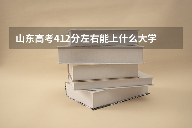 山东高考412分左右能上什么大学