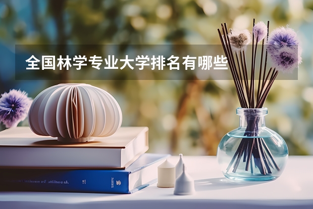 全国林学专业大学排名有哪些
