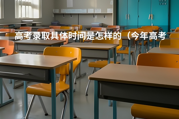 高考录取具体时间是怎样的（今年高考录取时间是哪几天）