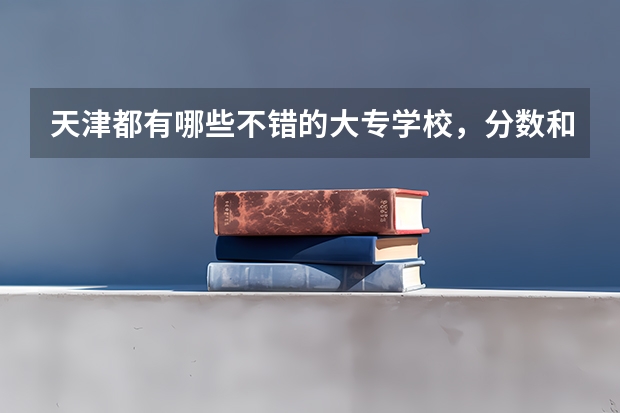 天津都有哪些不错的大专学校，分数和费用是多少