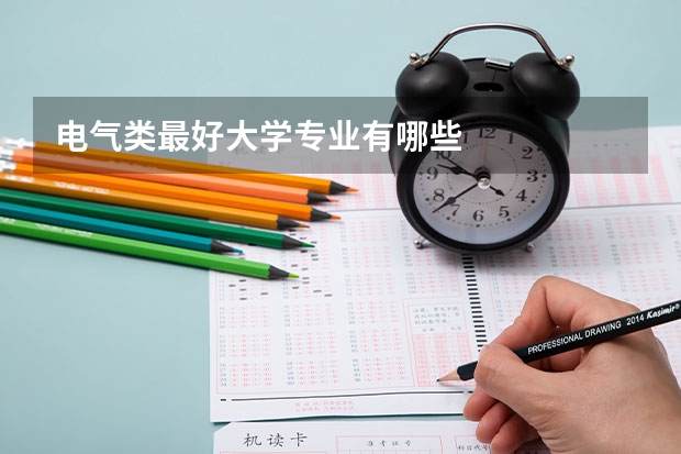 电气类最好大学专业有哪些