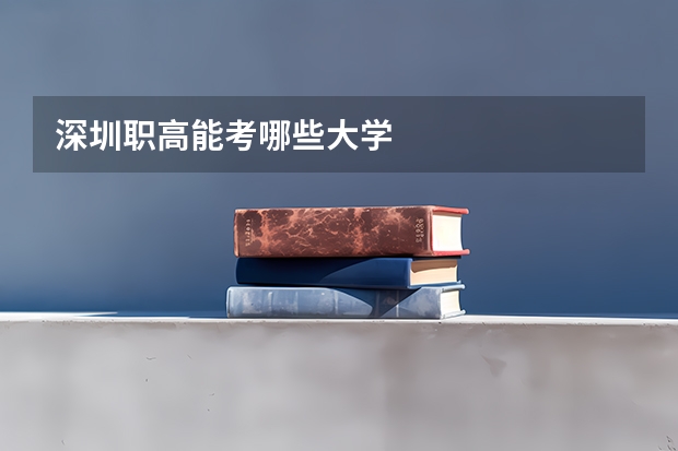 深圳职高能考哪些大学