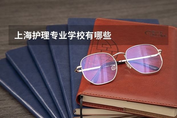 上海护理专业学校有哪些
