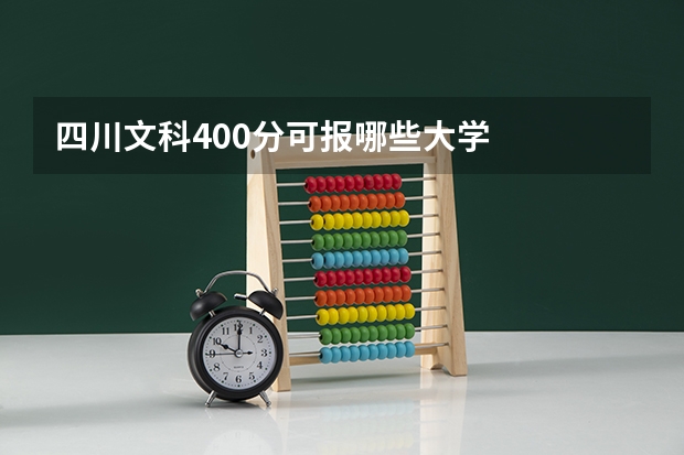 四川文科400分可报哪些大学