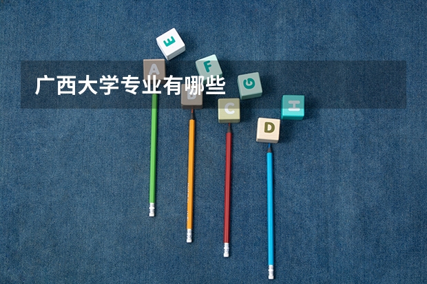 广西大学专业有哪些