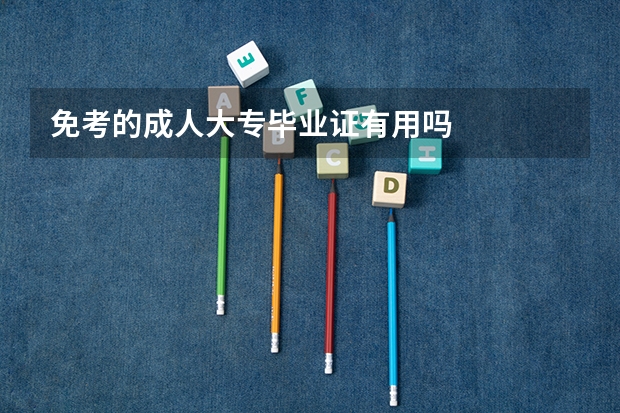 免考的成人大专毕业证有用吗