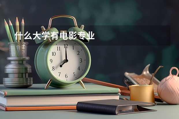 什么大学有电影专业
