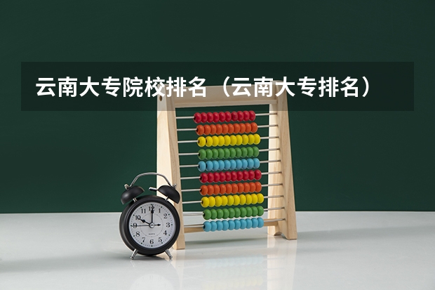 云南大专院校排名（云南大专排名）