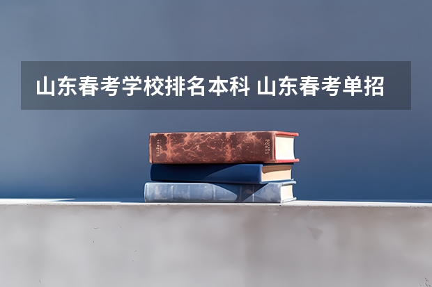 山东春考学校排名本科 山东春考单招学校排名