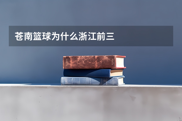 苍南篮球为什么浙江前三