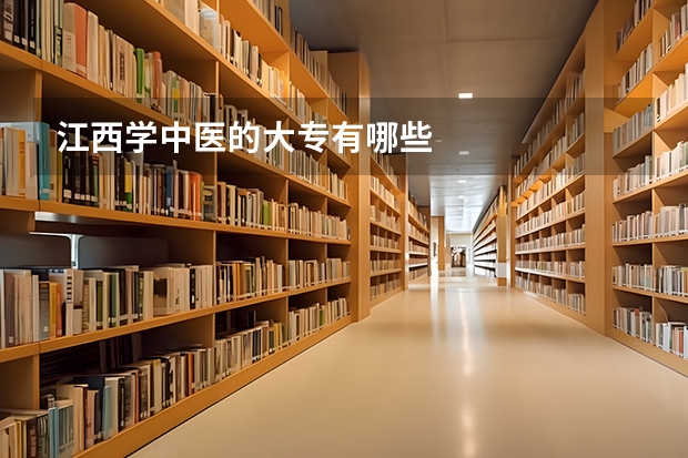 江西学中医的大专有哪些