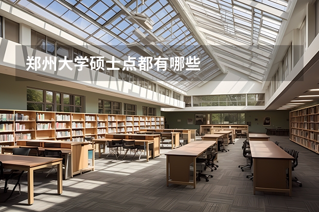 郑州大学硕士点都有哪些