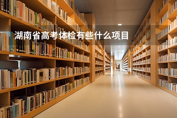 湖南省高考体检有些什么项目