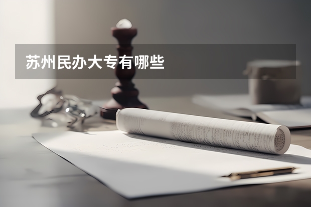 苏州民办大专有哪些