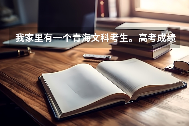 我家里有一个青海文科考生。高考成绩超出二本分数线34分，能报什么二本的大学啊？家里选得很纠结。