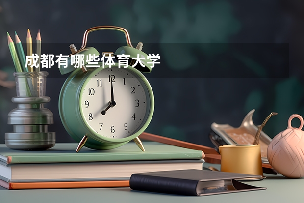 成都有哪些体育大学
