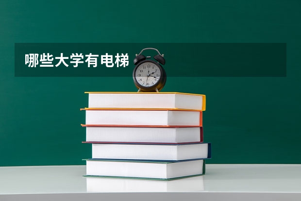 哪些大学有电梯