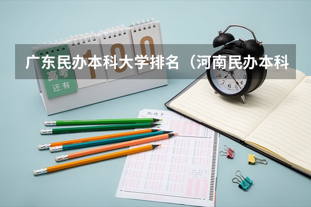 广东民办本科大学排名（河南民办本科排名）