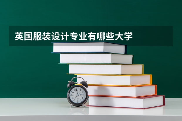 英国服装设计专业有哪些大学