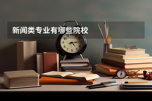 新闻类专业有哪些院校