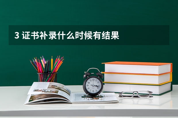 3 证书补录什么时候有结果