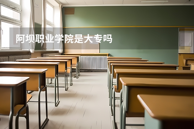 阿坝职业学院是大专吗