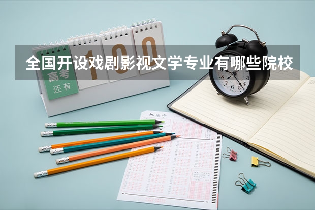 全国开设戏剧影视文学专业有哪些院校？