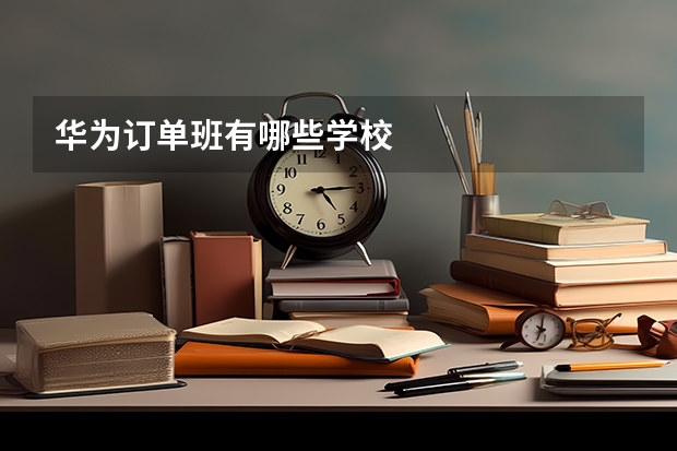 华为订单班有哪些学校