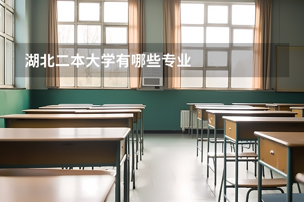 湖北二本大学有哪些专业