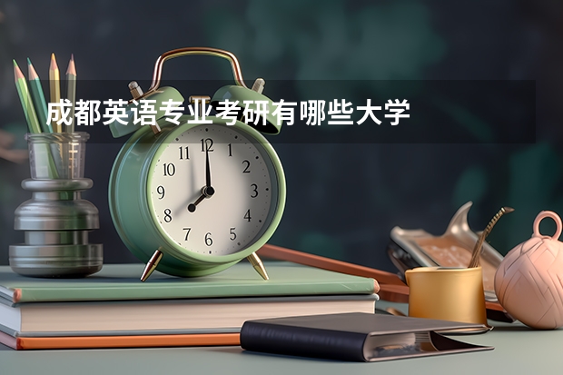 成都英语专业考研有哪些大学