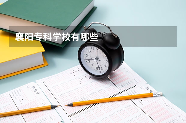 襄阳专科学校有哪些