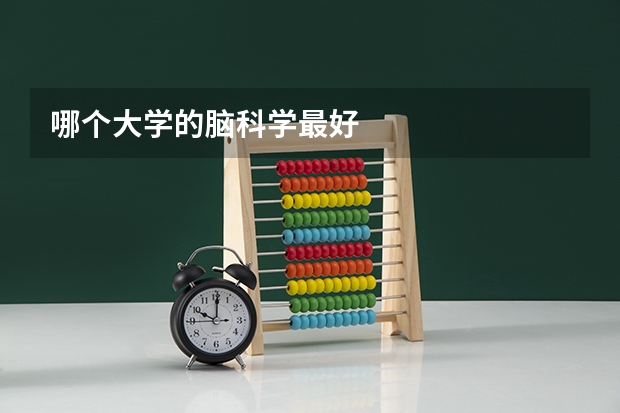 哪个大学的脑科学最好