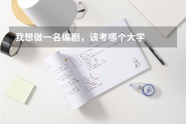 我想做一名编剧，该考哪个大学