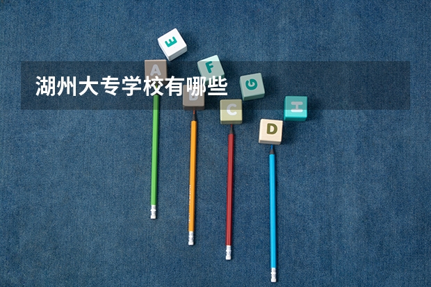 湖州大专学校有哪些
