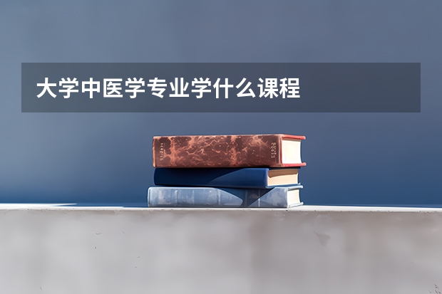 大学中医学专业学什么课程