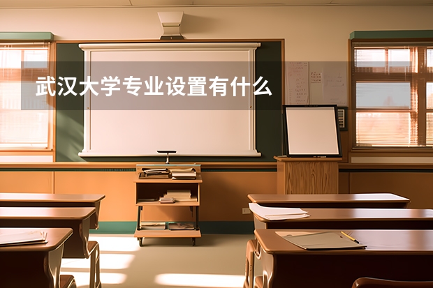 武汉大学专业设置有什么