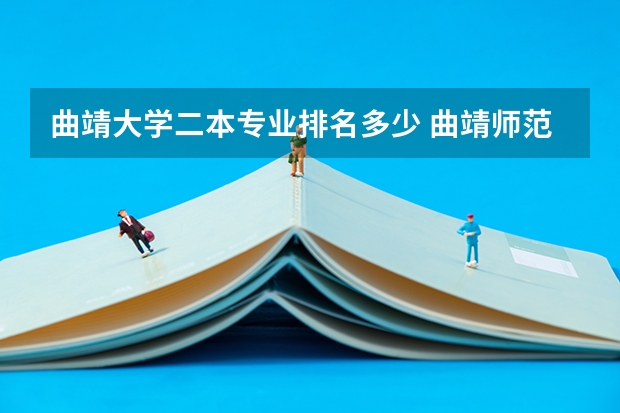曲靖大学二本专业排名多少 曲靖师范学院是一本还是二本