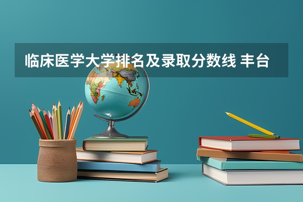 临床医学大学排名及录取分数线 丰台三中录取分数线!!!急？！！！！！！！！！！！