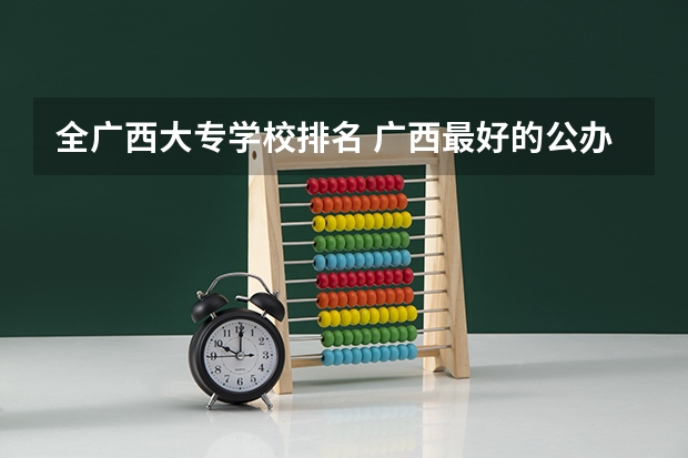 全广西大专学校排名 广西最好的公办大专