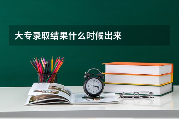 大专录取结果什么时候出来