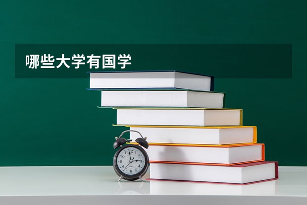 哪些大学有国学