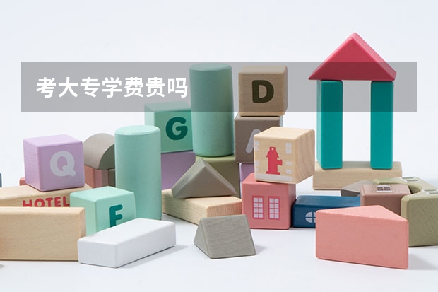 考大专学费贵吗