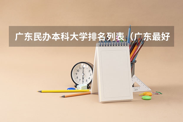 广东民办本科大学排名列表（广东最好的民办本科）