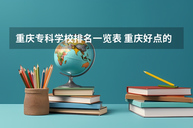 重庆专科学校排名一览表 重庆好点的专科学院