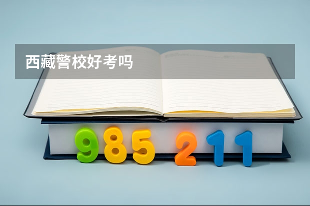 西藏警校好考吗