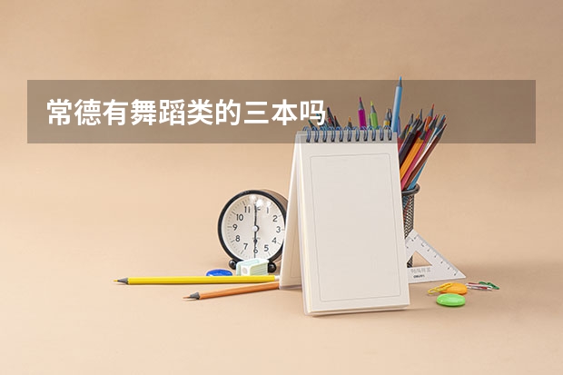 常德有舞蹈类的三本吗