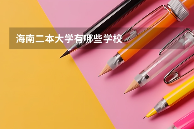 海南二本大学有哪些学校